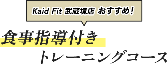 食事指導付きトレーニングプラン