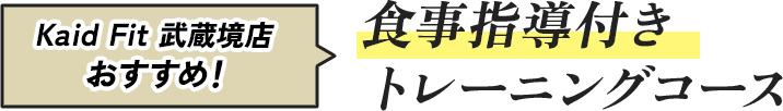 食事指導付きトレーニングプラン