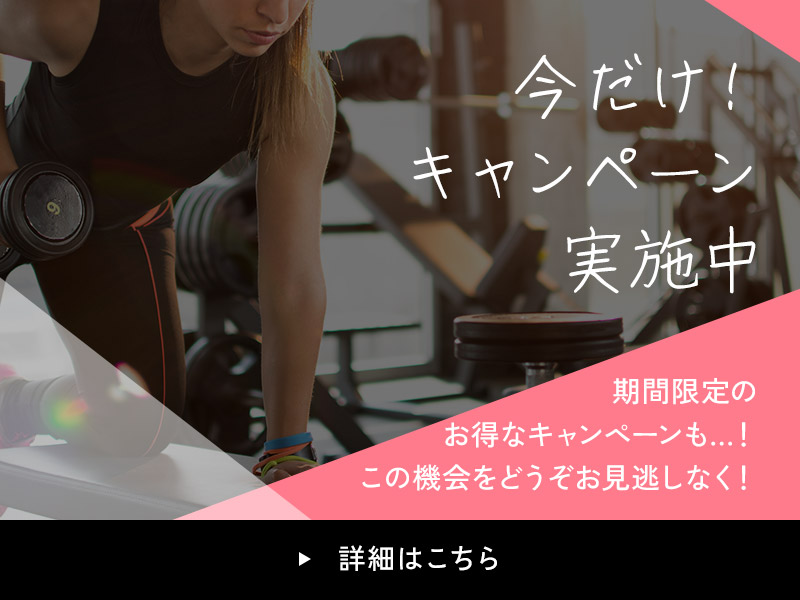 今だけ！キャンペーン実施中