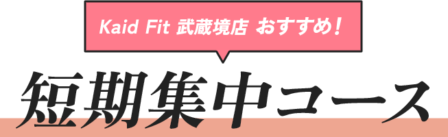 食事指導付きトレーニングプラン