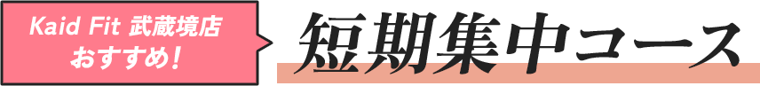 食事指導付きトレーニングプラン