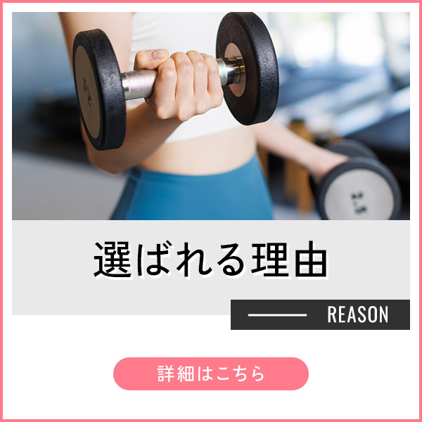 選ばれる理由