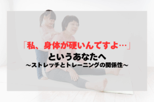 「私、身体が硬いんですよ…」というあなたへ