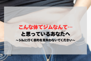 「こんな体でジムなんて…」と思っているあなたへ