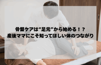 骨盤ケアは“足元”から始める！？産後ママにこそ知ってほしい意外な体のつながり