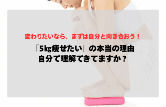 「5㎏痩せたい」の本当の理由、自分で理解できてますか？