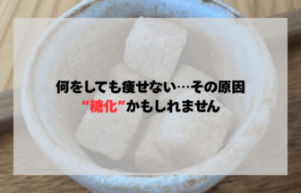ダイエットしても老けて見える？その原因は「AGEs」かも