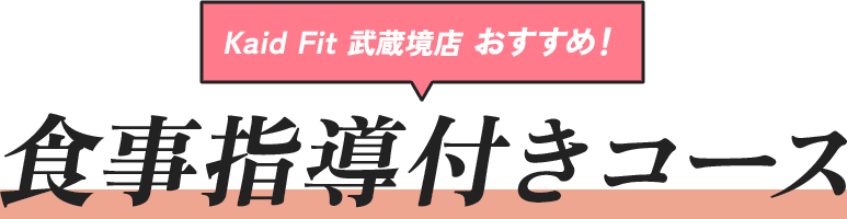 食事指導付きトレーニングプラン