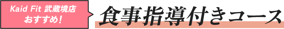 食事指導付きトレーニングプラン